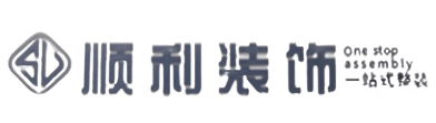 崇左顺利整装公司