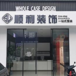崇左顺利整装公司